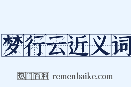 梦行云近义词是什么意思的图片